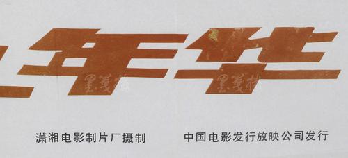 电影海报一页(中国电影发行放映公司发行,潇湘电影制片厂摄制)hxtx11